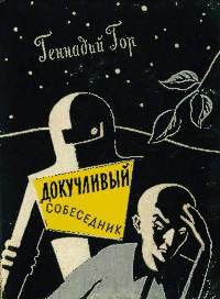 Гор Г. С. Докучливый собеседник. М., Л., Сов. писатель, 1962