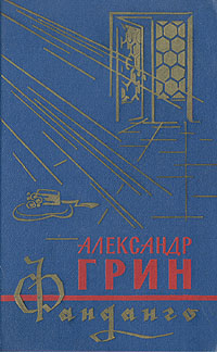 Грин А. С. Фанданго. Симферополь, Крым, 1966