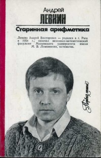 Левкин А. В. Старинная арифметика. Рига, Лиесма, 1986