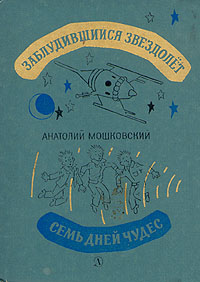 Мошковский А. И. Заблудившийся звездолет. М., Дет. лит., 1984