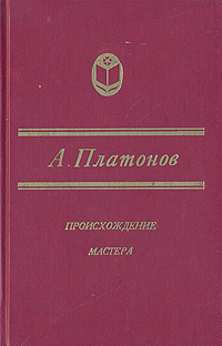 Платонов А. П. Происхождение мастера. Свердловск, Сред.-Урал. кн. изд-во, 1989