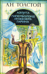 Толстой А. Н. Аэлита. Краснодар, Кн. изд-во, 1982