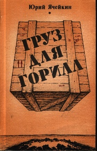 Ячейкин Ю. Д. Груз для горилл. М., Сов. писатель, 1983