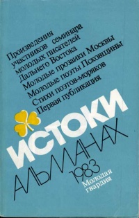 ИСТОКИ. М., Мол. гвардия, 1983