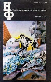 Сборник научной фантастики. М., Знание, 1964– . Вып. 34. 1990, 1991