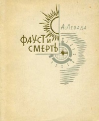 Левада А. С. Фауст и смерть. М., Сов. писатель, 1963
