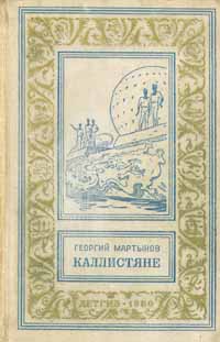 Мартынов Г. С. Каллистяне. Л., Дет. лит. Ленингр. отд-ние, 1960