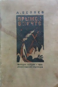 Беляев А. Р. Прыжок в ничто. Л., Мол. гвардия, 1936