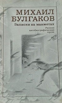 Булгаков М. А. Записки на манжетах. М., Худож. лит., 1990