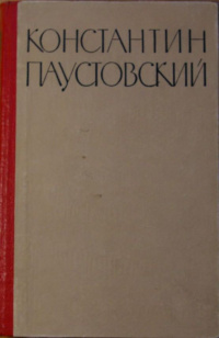 Паустовский К. Г. Потерянные романы. Калуга, Кн. изд-во, 1962