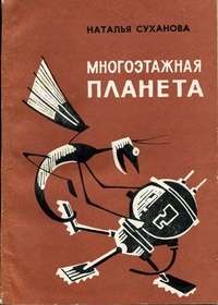 Суханова Н. А. Многоэтажная планета. Ростов н-Д, Кн. изд-во, 1982