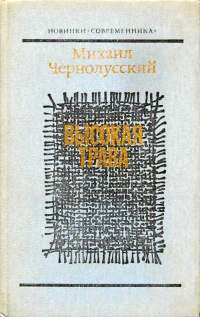 Чернолусский М. Б. Высокая трава. М., Современник, 1987