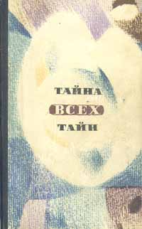 Тайна всех тайн. Л., Лениздат, 1971