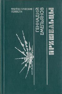 Емельянов Г. А. Пришельцы. Кемерово, Кн. изд-во, 1991