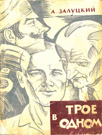 Залуцкий А. Т. Трое в одном. Фрунзе, Мектеп, 1965