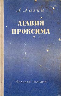 Лагин Л. И. Атавия Проксима. М., Мол. гвардия, 1956