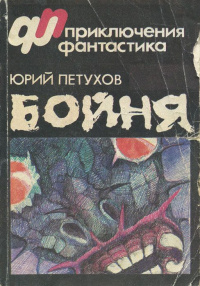 Петухов Ю. Д. Бойня. М., Сов. писатель, 1990