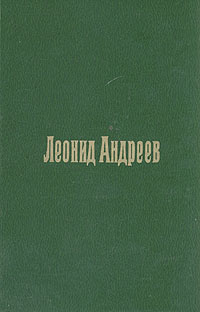 Андреев Л. Н. Пьесы. М., Сов. писатель, 1991