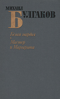 Булгаков М. А. Белая гвардия. М., Худож. лит., 1984