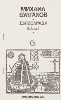 Булгаков М. А. Дьяволиада. М., Сов. писатель, 1990