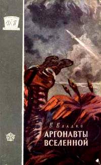 Владко В. Н. Аргонавты Вселенной. М., Трудрезервиздат, 1958