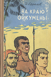 Ефремов И. А. На краю Ойкумены. Горький, Кн. изд-во, 1959