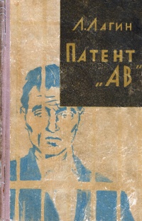 Лагин Л. И. Патент «АВ». Новосибирск, Кн. изд-во, 1959