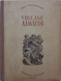 Розенфельд М. К. Ущелье алмасов. М., Мол. гвардия, 1936