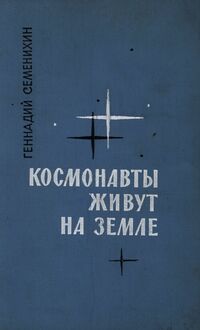 Семёнихин Г. А. Космонавты живут на земле. М., Воениздат, 1966