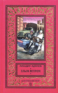 Адамов А. Г. Злым ветром. М., Центрполиграф, 1997