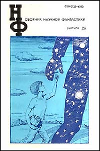 Сборник научной фантастики. М., Знание, 1964– . Вып. 26. 1982 (доп. тираж)