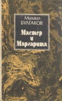 Булгаков М. А. Мастер и Маргарита. Баку, Азернешр, 1985