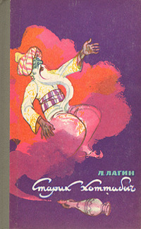 Лагин Л. И. Старик Хоттабыч. Иркутск, Вост.-Сиб. кн. изд-во, 1976