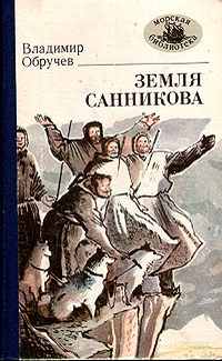 Обручев В. А. Земля Санникова. Одесса, Маяк, 1986