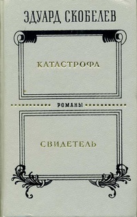 Скобелев Э. М. Катастрофа. М., Сов. писатель, 1989