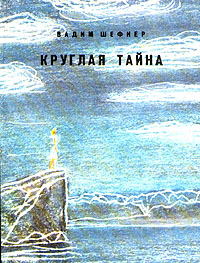 Шефнер В. С. Круглая тайна. Л., Дет. лит. Ленингр. отд-ние, 1977