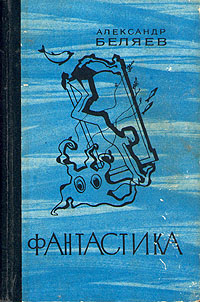 Беляев А. Р. Фантастика. Л., Лениздат, 1976