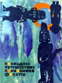 Емцев М. Т. Последнее путешествие полковника Фосетта. М., Мол. гвардия, 1965