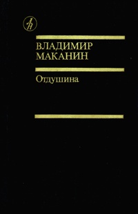 Маканин В. С. Отдушина. М., Известия, 1990