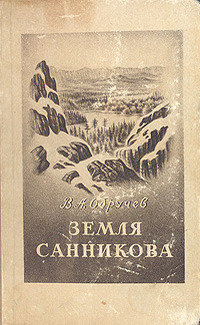 Обручев В. А. Земля Санникова. М., Географгиз, 1951