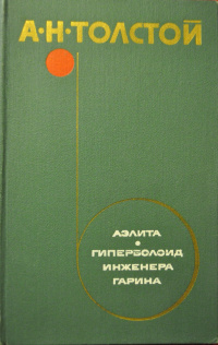 Толстой А. Н. Аэлита. М., Худож. лит., 1975 (1)