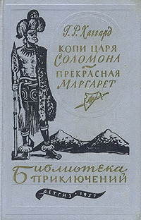 Хаггард Г. Р. Копи царя Соломона. М., Дет. лит., 1957