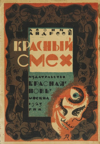 Андреев Л. Н. Красный смех. М., Красная новь, 1923