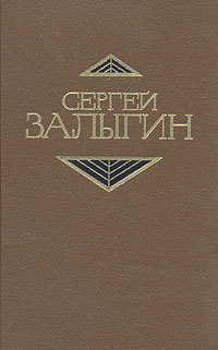Залыгин С. П. Собрание сочинений. М., Мол. гвардия, 1980. Т. 3. 1980