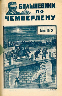 Инкогнито Большевики по Чемберлену. М., Новая Москва, 1925 (5)