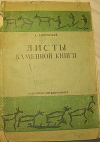 Линевский А. М. Листы каменной книги. Петрозаводск, Каргосиздат, 1939