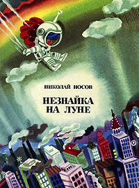 Носов Н. Н. Незнайка на Луне. М., Сов. Россия, 1979