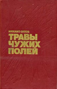 Орлов М. П. Травы чужих полей. Томск, Кн. изд-во, 1989