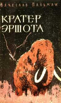 Пальман В. И. Кратер Эршота. Краснодар, Кн. изд-во, 1963