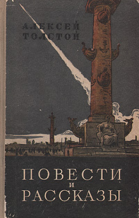 Толстой А. Н. Повести и рассказы. М., Моск. рабочий, 1957